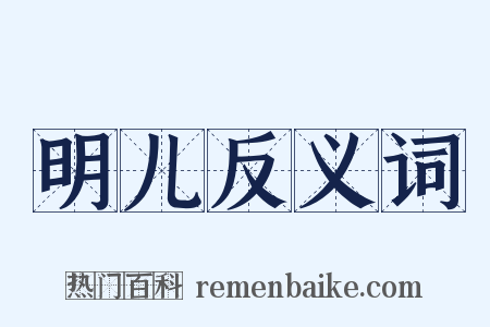 明儿反义词是什么意思的图片